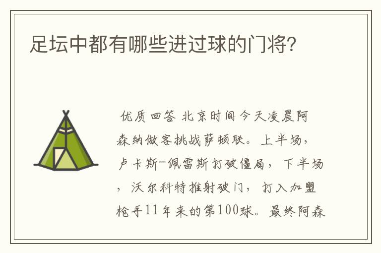 足坛中都有哪些进过球的门将?