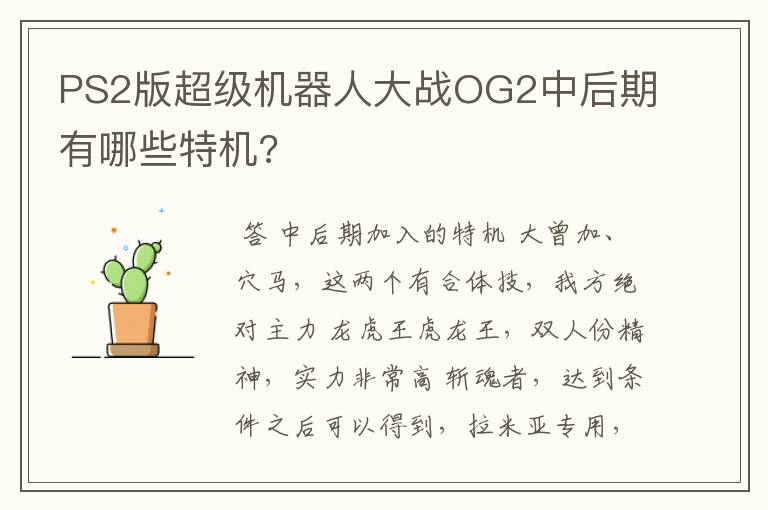 PS2版超级机器人大战OG2中后期有哪些特机?