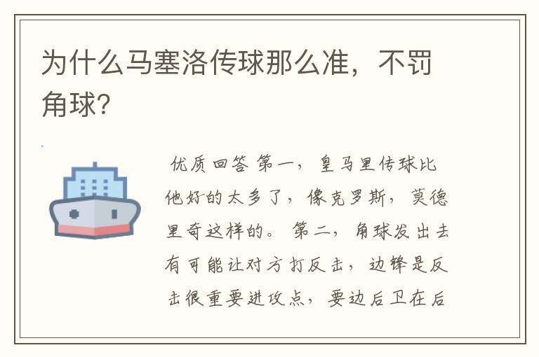 为什么马塞洛传球那么准,不罚角球?