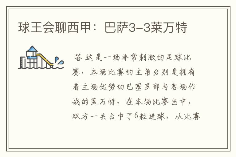 球王会聊西甲:巴萨3-3莱万特