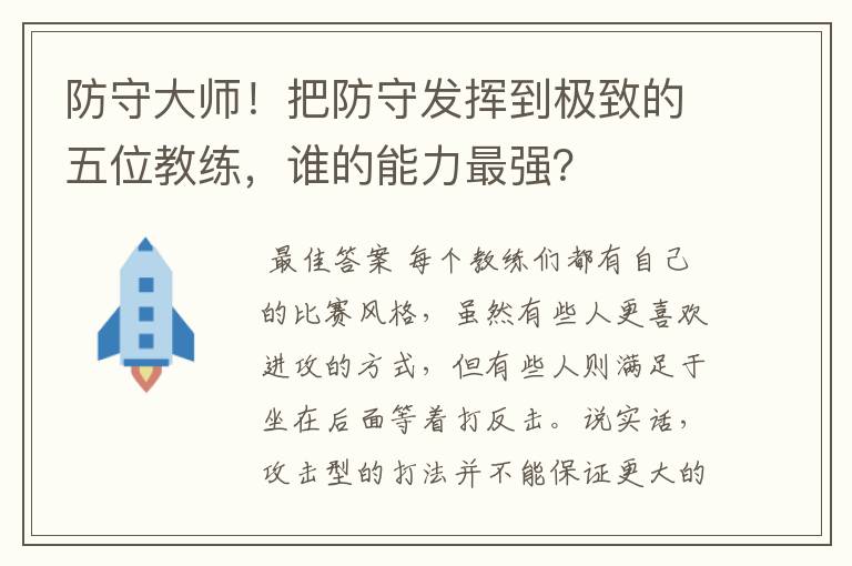 防守大师!把防守发挥到极致的五位教练,谁的能力最强?