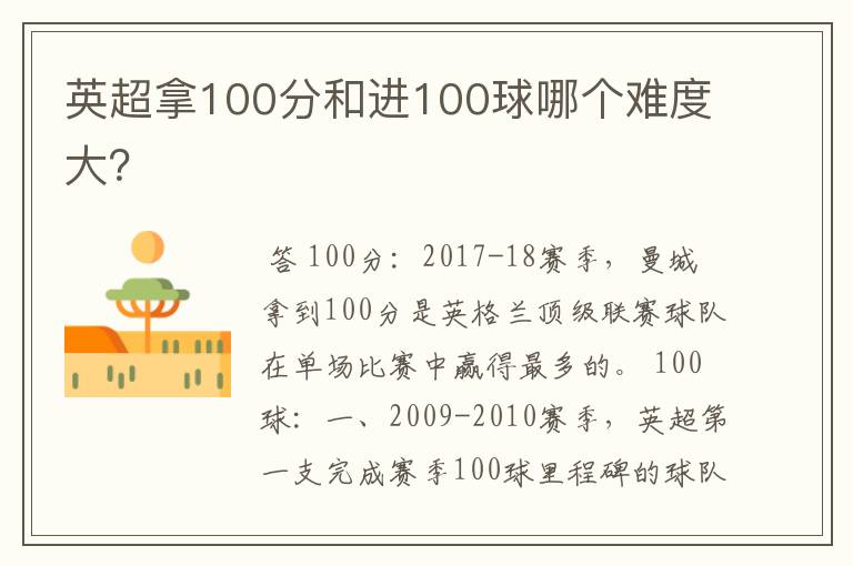 英超拿100分和进100球哪个难度大?