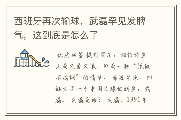 西班牙再次输球,武磊罕见发脾气,这到底是怎么了