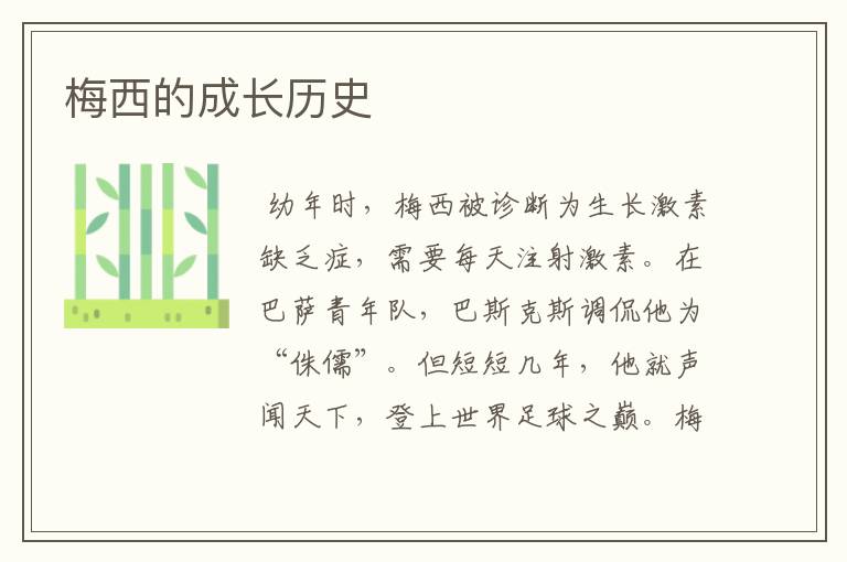 梅西的成长历史