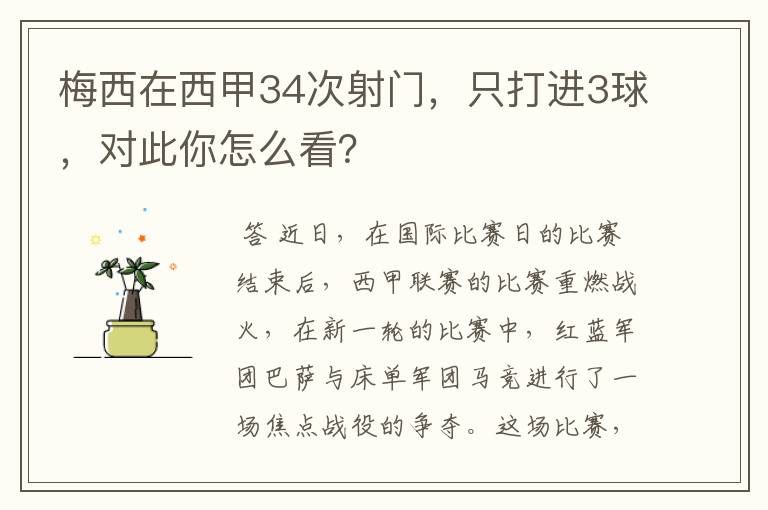 梅西在西甲34次射门,只打进3球,对此你怎么看?