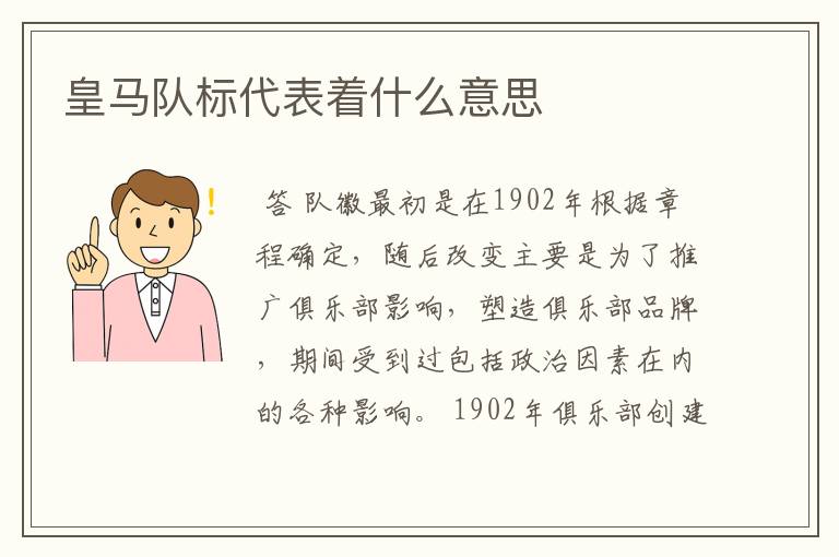 皇马队标代表着什么意思