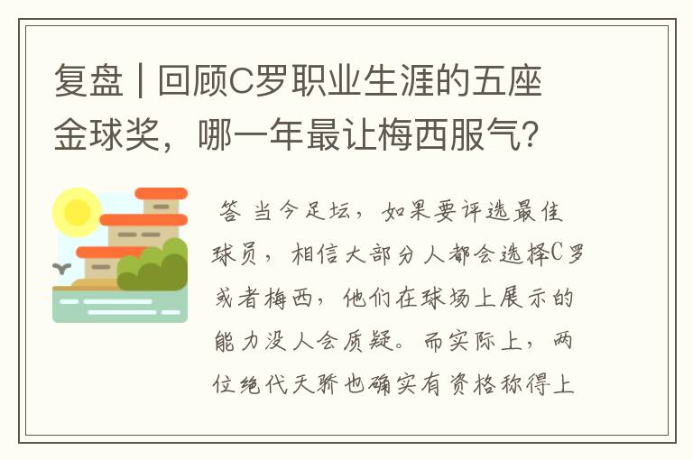 复盘 | 回顾C罗职业生涯的五座金球奖,哪一年最让梅西服气?