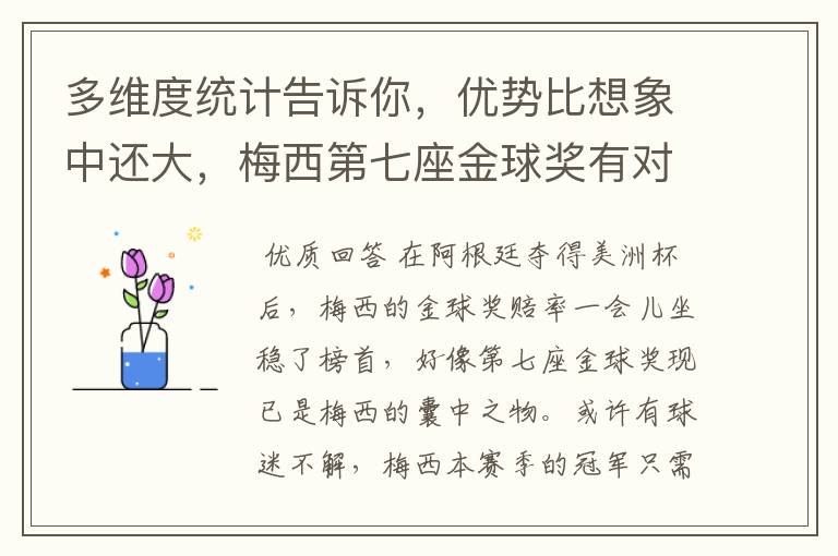 多维度统计告诉你,优势比想象中还大,梅西第七座金球奖有对手吗?