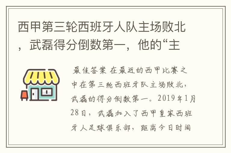 西甲第三轮西班牙人队主场败北,武磊得分倒数第一,他的“主力”位置还能保住吗?