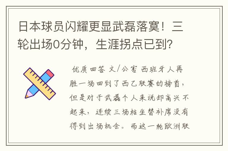 日本球员闪耀更显武磊落寞!三轮出场0分钟,生涯拐点已到?