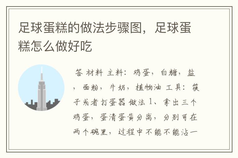 足球蛋糕的做法步骤图,足球蛋糕怎么做好吃