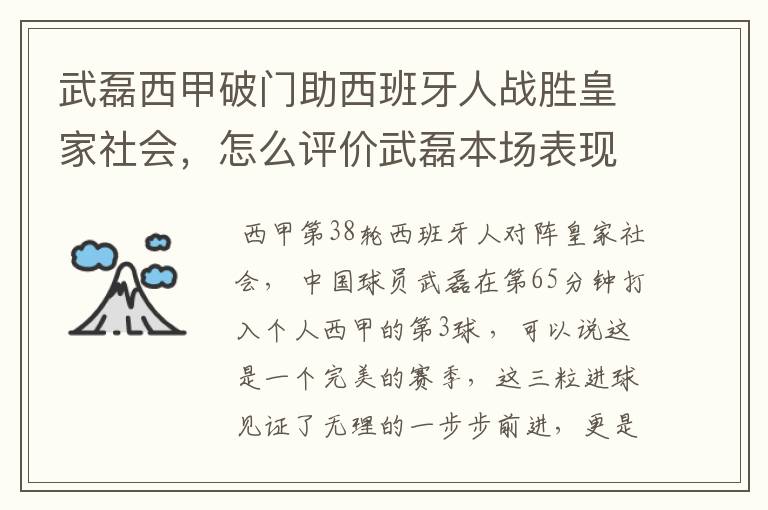 武磊西甲破门助西班牙人战胜皇家社会,怎么评价武磊本场表现?