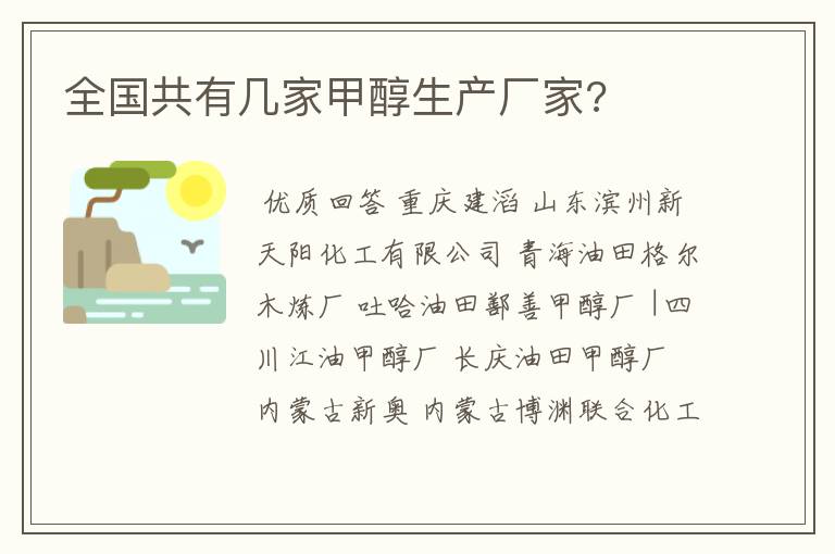 全国共有几家甲醇生产厂家?