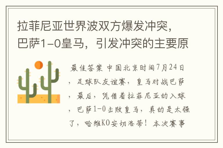 拉菲尼亚世界波双方爆发冲突,巴萨1-0皇马,引发冲突的主要原因是什么?