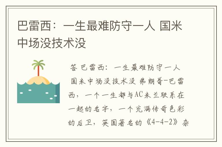 巴雷西:一生最难防守一人 国米中场没技术没