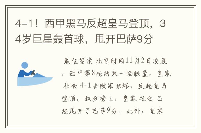 4-1!西甲黑马反超皇马登顶,34岁巨星轰首球,甩开巴萨9分