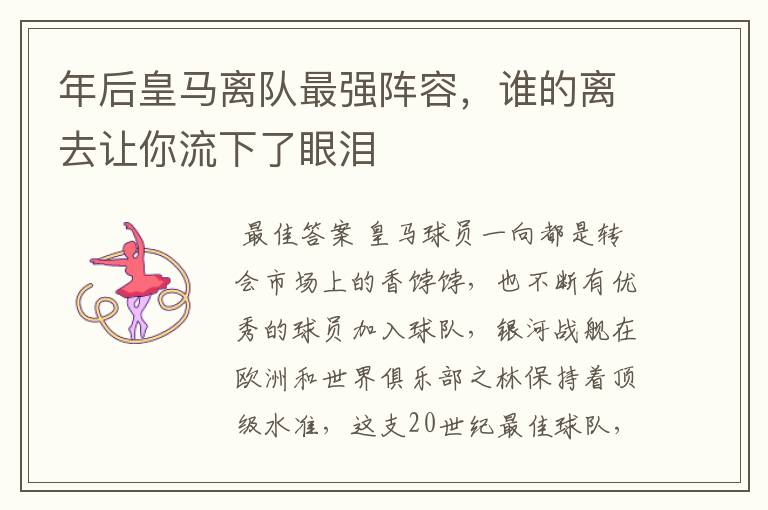 年后皇马离队最强阵容,谁的离去让你流下了眼泪