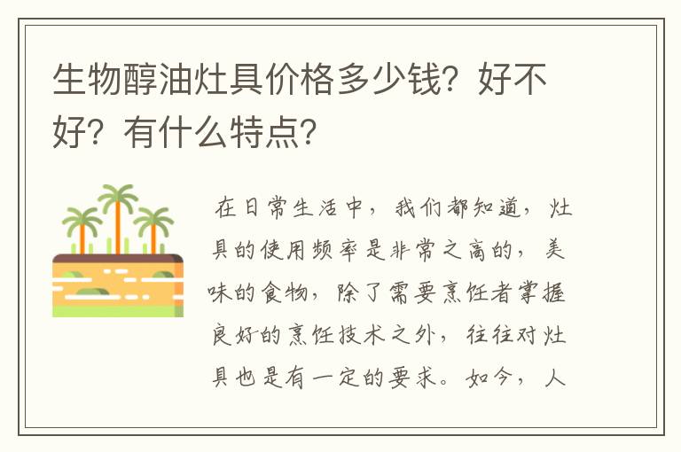 生物醇油灶具价格多少钱?好不好?有什么特点?