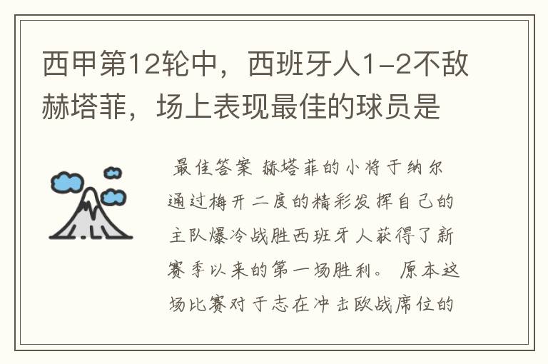 西甲第12轮中,西班牙人1-2不敌赫塔菲,场上表现最佳的球员是谁?