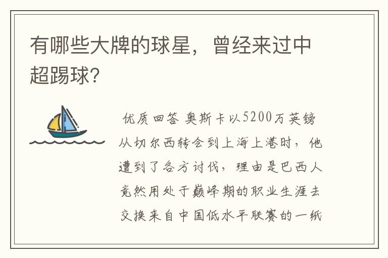 有哪些大牌的球星,曾经来过中超踢球?