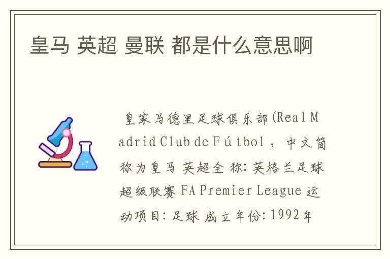 皇马 英超 曼联 都是什么意思啊