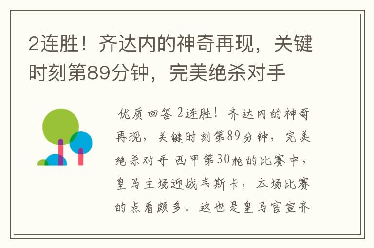 2连胜!齐达内的神奇再现,关键时刻第89分钟,完美绝杀对手