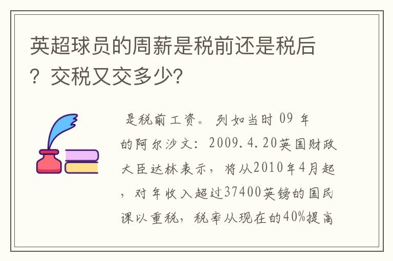 英超球员的周薪是税前还是税后?交税又交多少?