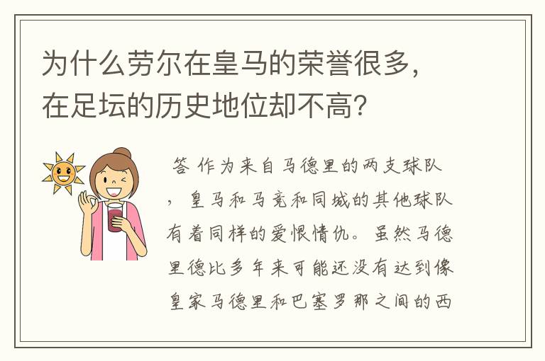 为什么劳尔在皇马的荣誉很多,在足坛的历史地位却不高?