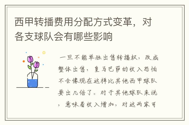 西甲转播费用分配方式变革,对各支球队会有哪些影响
