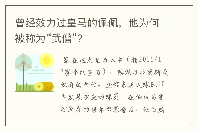 曾经效力过皇马的佩佩,他为何被称为“武僧”?