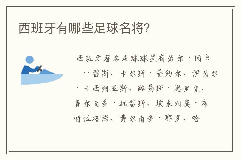 西班牙有哪些足球名将?