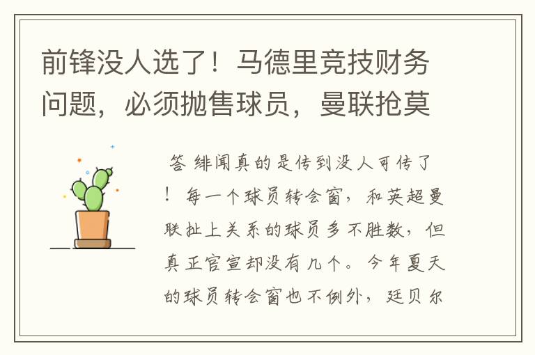 前锋没人选了!马德里竞技财务问题,必须抛售球员,曼联抢莫拉塔