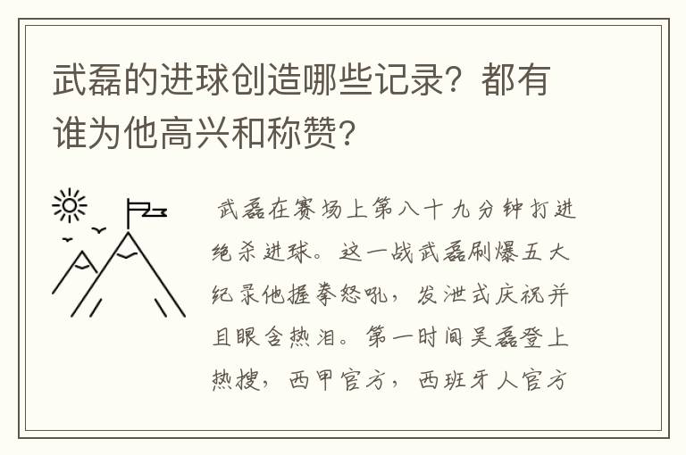 武磊的进球创造哪些记录?都有谁为他高兴和称赞?