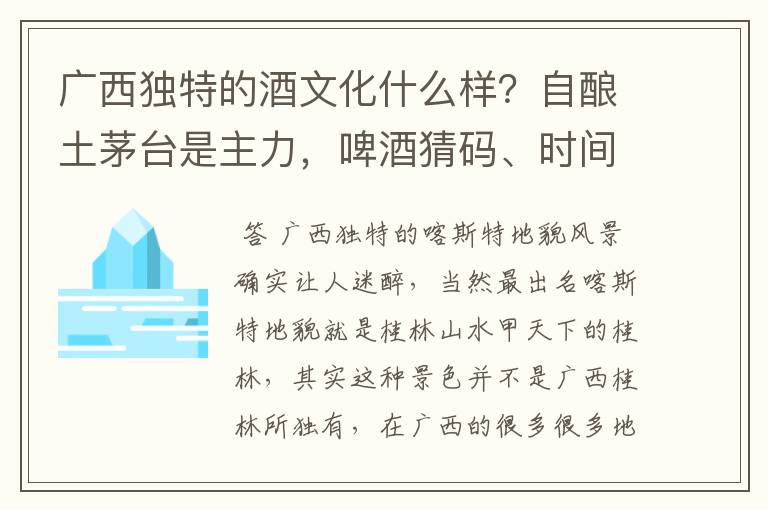 广西独特的酒文化什么样?自酿土茅台是主力,啤酒猜码、时间长