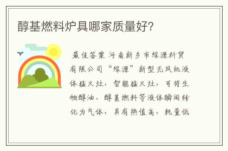醇基燃料炉具哪家质量好?
