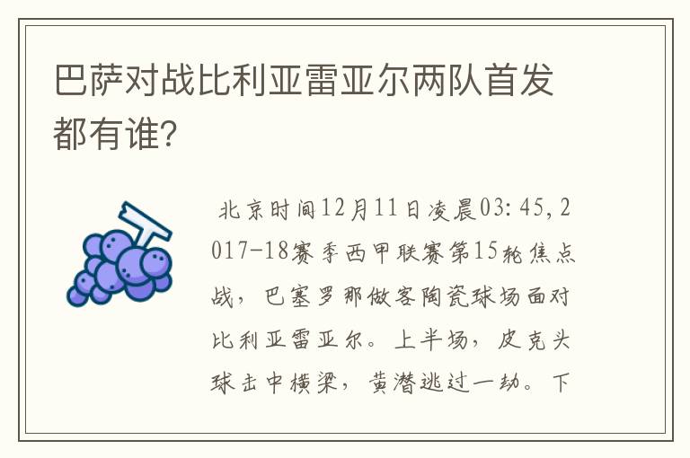 巴萨对战比利亚雷亚尔两队首发都有谁?