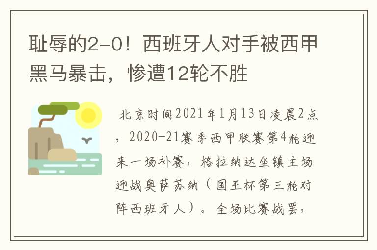 耻辱的2-0!西班牙人对手被西甲黑马暴击,惨遭12轮不胜