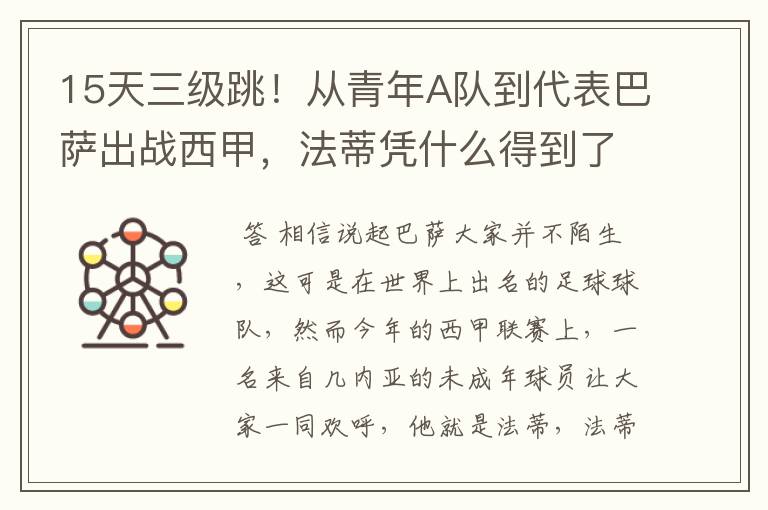 15天三级跳!从青年A队到代表巴萨出战西甲,法蒂凭什么得到了球队的信任?