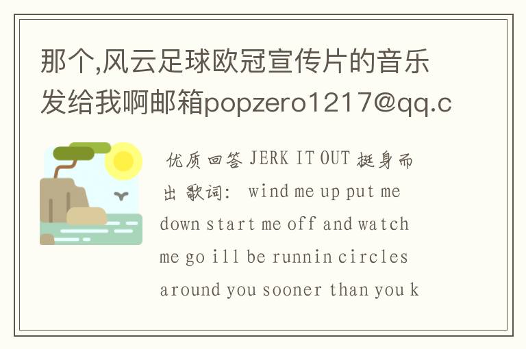 那个,风云足球欧冠宣传片的音乐发给我啊邮箱popzero1217@qq.com