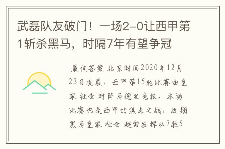 武磊队友破门!一场2-0让西甲第1斩杀黑马,时隔7年有望争冠