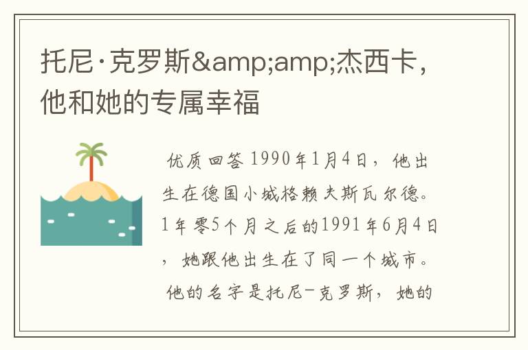 托尼·克罗斯&杰西卡,他和她的专属幸福
