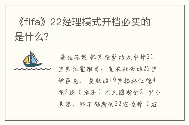 《fifa》22经理模式开档必买的是什么?