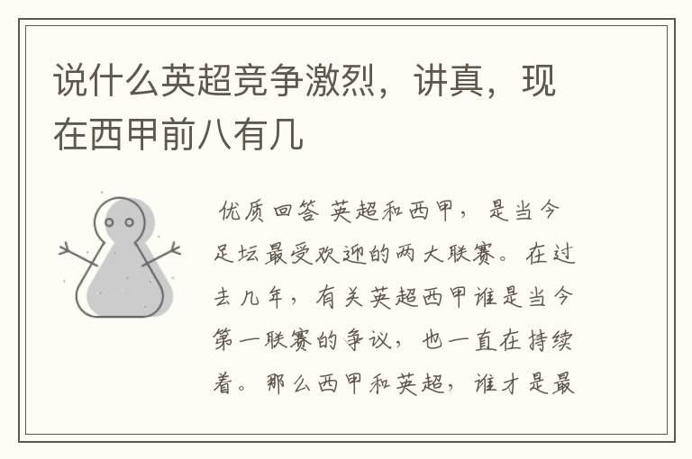 说什么英超竞争激烈,讲真,现在西甲前八有几