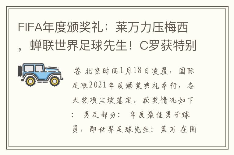 FIFA年度颁奖礼:莱万力压梅西,蝉联世界足球先生!C罗获特别奖
