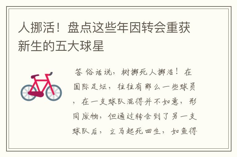 人挪活!盘点这些年因转会重获新生的五大球星