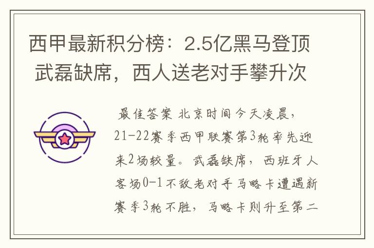 西甲最新积分榜:2.5亿黑马登顶 武磊缺席,西人送老对手攀升次席