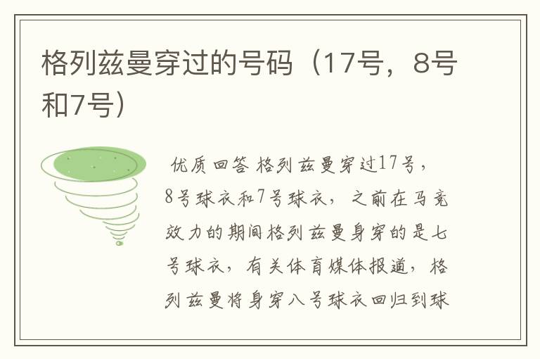 格列兹曼穿过的号码(17号,8号和7号)