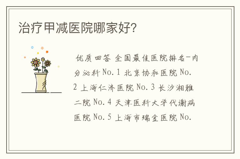 治疗甲减医院哪家好?