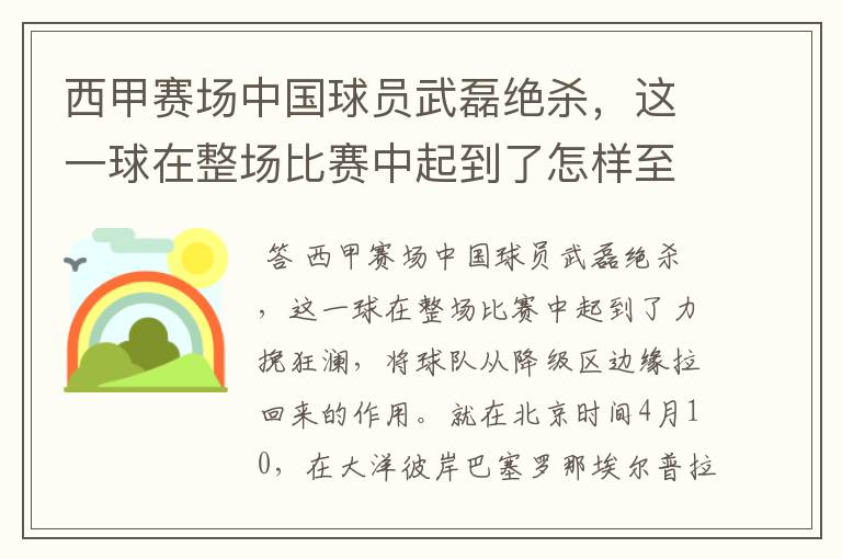 西甲赛场中国球员武磊绝杀,这一球在整场比赛中起到了怎样至关作用?