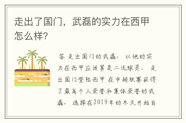走出了国门,武磊的实力在西甲怎么样?
